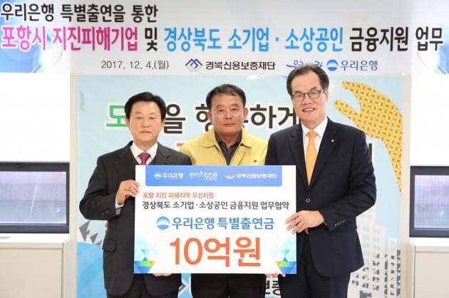 우리은행, 경북신용보증과 '포항 지진 지원' MOU 체결