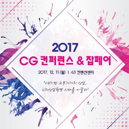 CG산업의 미래를 말한다 ‘2017 CG 컨퍼런스 & 잡페어’ 개최