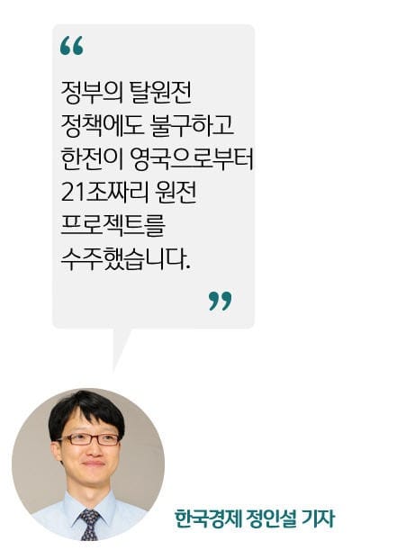 [정인설의 뉴스 브리핑] 한전, 중국 제치고 영국 21조 원전 프로젝트 수주