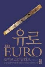 [책마을] "유럽 위기의 뿌리는 유로… 회복 불씨마저 꺼뜨렸다"