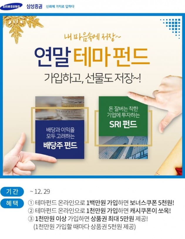 삼성증권이 연말 배당 펀드 가입 이벤트를 진행한다. (자료 = 삼성증권)