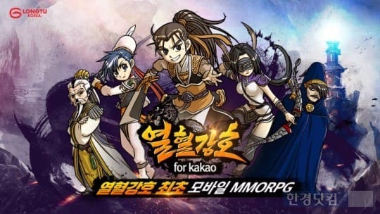 룽투코리아가 지난 10월 출시한 모바일 MMORPG '열혈강호 for kakao'. / 사진=한경 DB