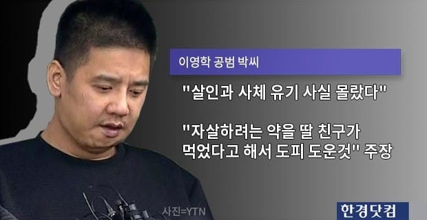 이영학, 재판서 자유자재로 '눈물'…딸 변호인 "정신감정 해달라" 요청 속내는?