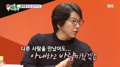 '미우새' 김수로 "다른 사람과 결혼했으면 아내 이경화와 바람 피웠을 것"