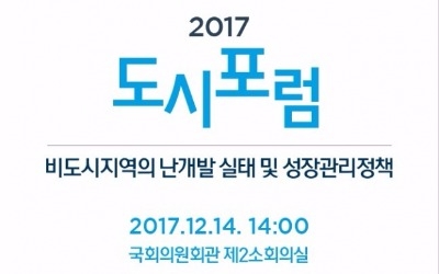 도시포럼 2017, '비시가화지역 난개발 대책' 세미나