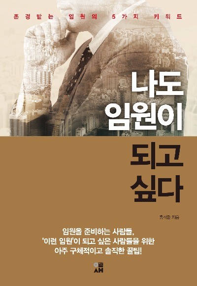 존경받는 임원의 5가지 키워드 '나도 임원이 되고 싶다'