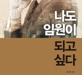 존경받는 임원의 5가지 키워드 '나도 임원이 되고 싶다'