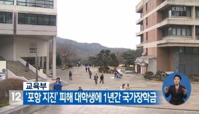 포항 지진 피해 대학생 3천명, 1년치 등록금 전액 지원