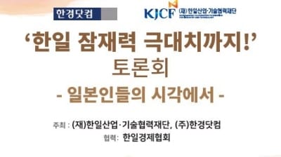 한일 경제협력, 잠재력 극대치까지 확대하려면 … 한일재단 한경닷컴 공동 세미나