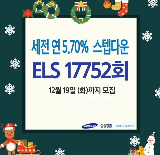 삼성증권이 세전 연 5.7% 지수형 ELS를 모집한다. (자료 = 삼성증권)