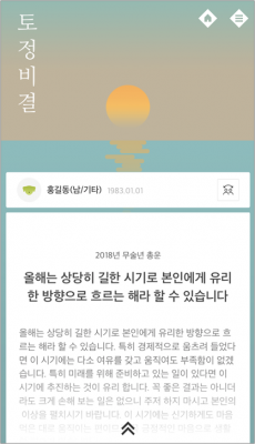 "NHN페이코 앱에서 2018년 토정비결을 무료로"