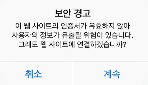 '아이폰'으로 네이버 앱 실행시 '보안경고'…이용자 불편 호소