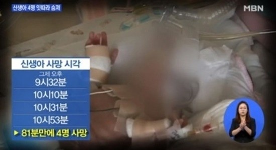 신생아 4명 사망 이대목동병원 / MBN 방송 캡처