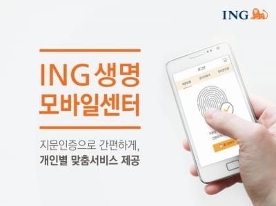 ING생명, 모바일센터 앱 리뉴얼…"지문인증으로 간편한 조회"