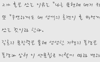 컴퓨터서 쓰는 소설가 김훈 글씨… '김훈체' 공개