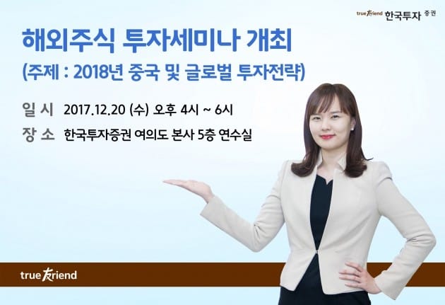 한국투자증권, 해외주식 투자세미나 개최