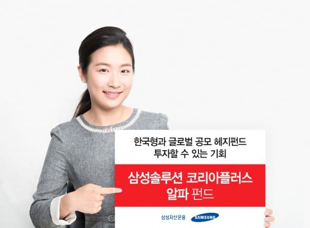 삼성자산운용, '삼성솔루션 코리아플러스 알파 펀드' 출시 