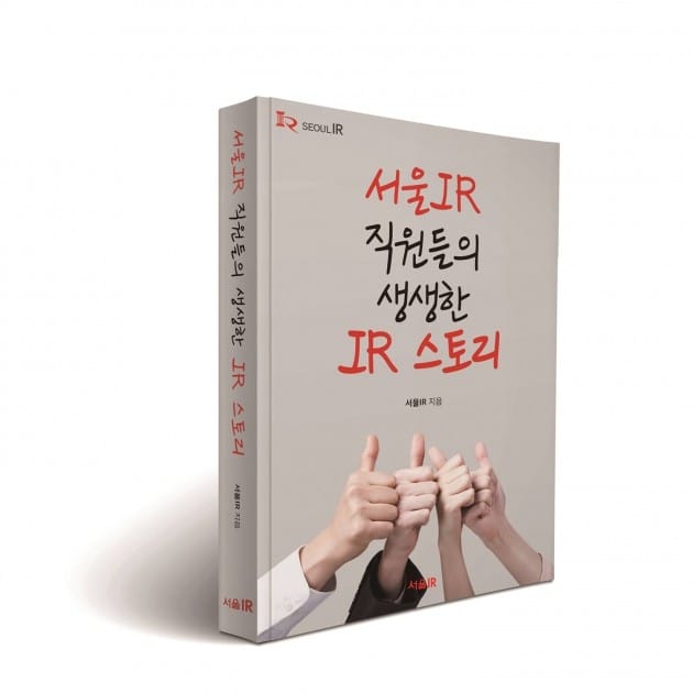 서울 IR이 IR실무서를 출간했다. (자료 = 서울IR)