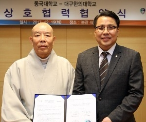 '한방·바이오 시너지' 동국대, 대구한의대와 MOU