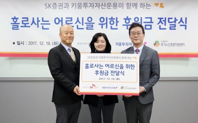 SK증권 "키움자산운용과 독거노인 지원 성금 850만원 전달"