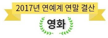 [연말결산·영화] (1) '택시운전사' 유일한 천만…수백억 들여도 참패, 입소문이 흥행 판가름