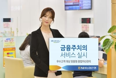 NH농협은행, 우수고객 대상으로 '금융주치의' 서비스 실시