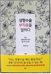 성형외과 전문의의 솔직 고백…'성형수술 부작용을 말하다'