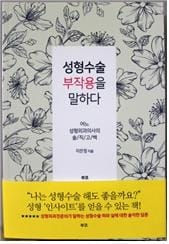 성형외과 전문의의 솔직 고백…'성형수술 부작용을 말하다'