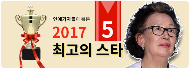 [2017 톱스타 10인의 관상탐구] (5) 나문희 '신의 있는 관상'