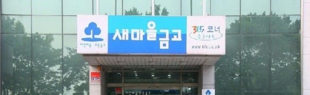 '결혼하면 퇴사'…구미 새마을금고, 여직원에 각서 강요