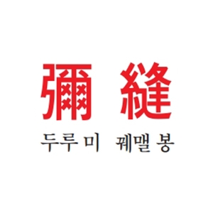  彌(두루 미) 縫(꿰맬 봉)