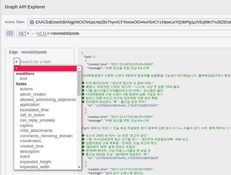 페이스북이 제공하는 오픈API인 '그래프 API'. 다양한 필터를 적용해 서버에 특정 데이터만 요청할 수 있다.