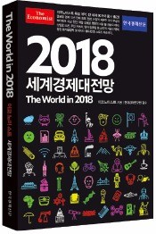 한국경제신문사가 7일 국내 독점 발간하는 이코노미스트 《2018 세계경제 대전망》 