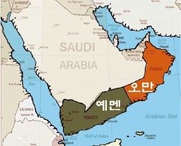 [천자 칼럼] 예멘과 오만