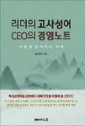 [주목! 이 책] 리더의 고사성어 CEO의 경영노트