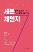 [책마을] '女풍당당' CEO 7인, 그녀들의 성공습관