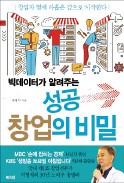 [주목! 이 책] 빅데이터가 알려주는 성공 창업의 비밀