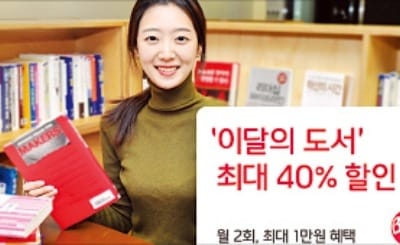 '독서엔BC 이달의 도서' 사면 최대 40% 할인