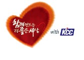 KCC 사회공헌활동 "함께 만드는 더 좋은 세상"