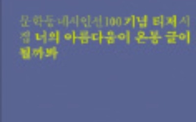 문학동네 시인선 100호 돌파, '너의 아름다움이…' 출간