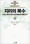 [책마을] 지리는 끝났다?… '아랍의 봄'이 어떻게 흘러갔나 보라