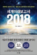 [주목! 이 책] 세계미래보고서 2018