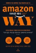 [책마을] "고객에 집착하라" 지금의 아마존 만든 14가지 원칙