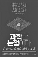 [책마을] 생물학은 판도라의 상자?… 과학 vs 과학철학 '설전' 