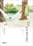 당신은 당신의 모습대로 살고 있나요?