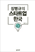 [주목! 이 책] 장병규의 스타트업 한국