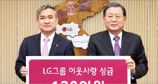 LG그룹, 사회복지공동모금회에 120억