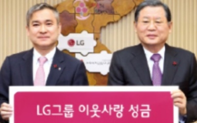 LG그룹, 사회복지공동모금회에 120억