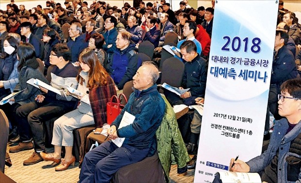 한국경제신문사가 21일 서울 여의도 전국경제인연합회관에서 연 ‘2018 대내외 경기·금융시장 대예측 세미나’에서 참석자들이 강연을 듣고 있다. 이날 행사에는 800여 명의 투자자가 몰렸다.  /김범준 기자 bjk07@hankyung.com