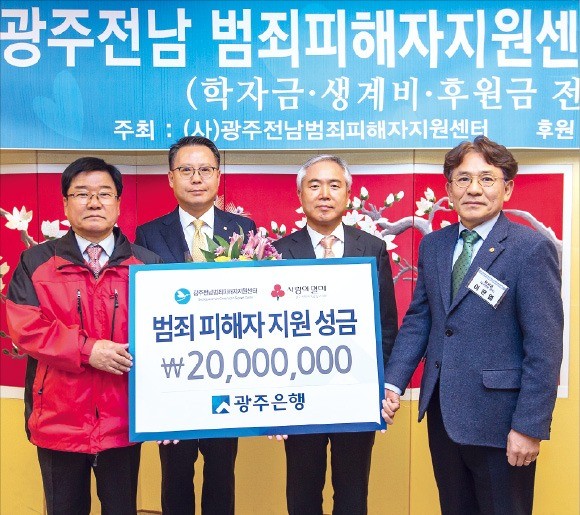 광주은행, 범죄 피해자 위해 성금 2000만원